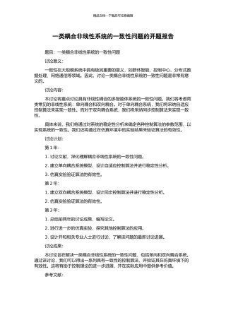 一类耦合非线性系统的一致性问题的开题报告