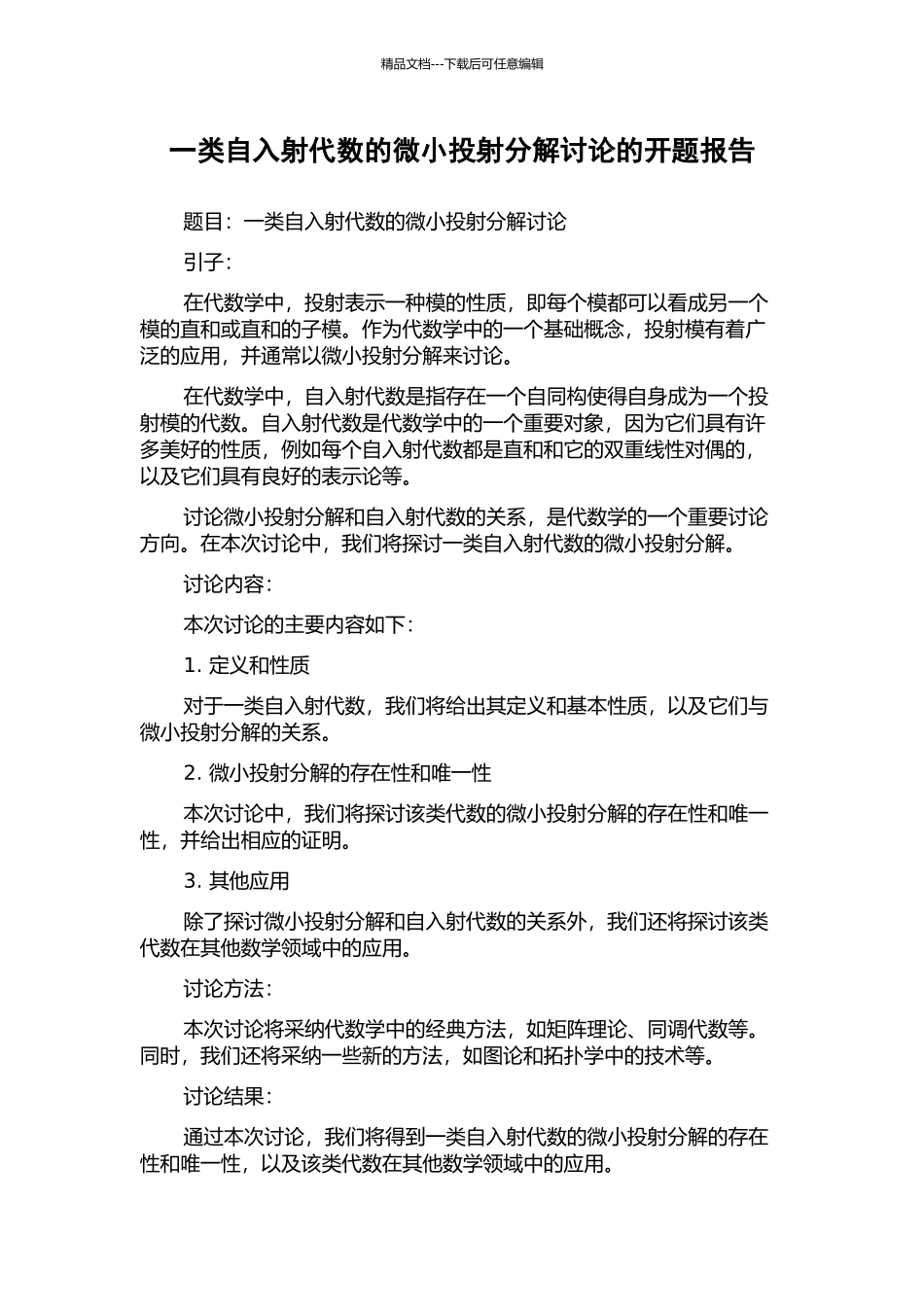 一类自入射代数的极小投射分解研究的开题报告_第1页