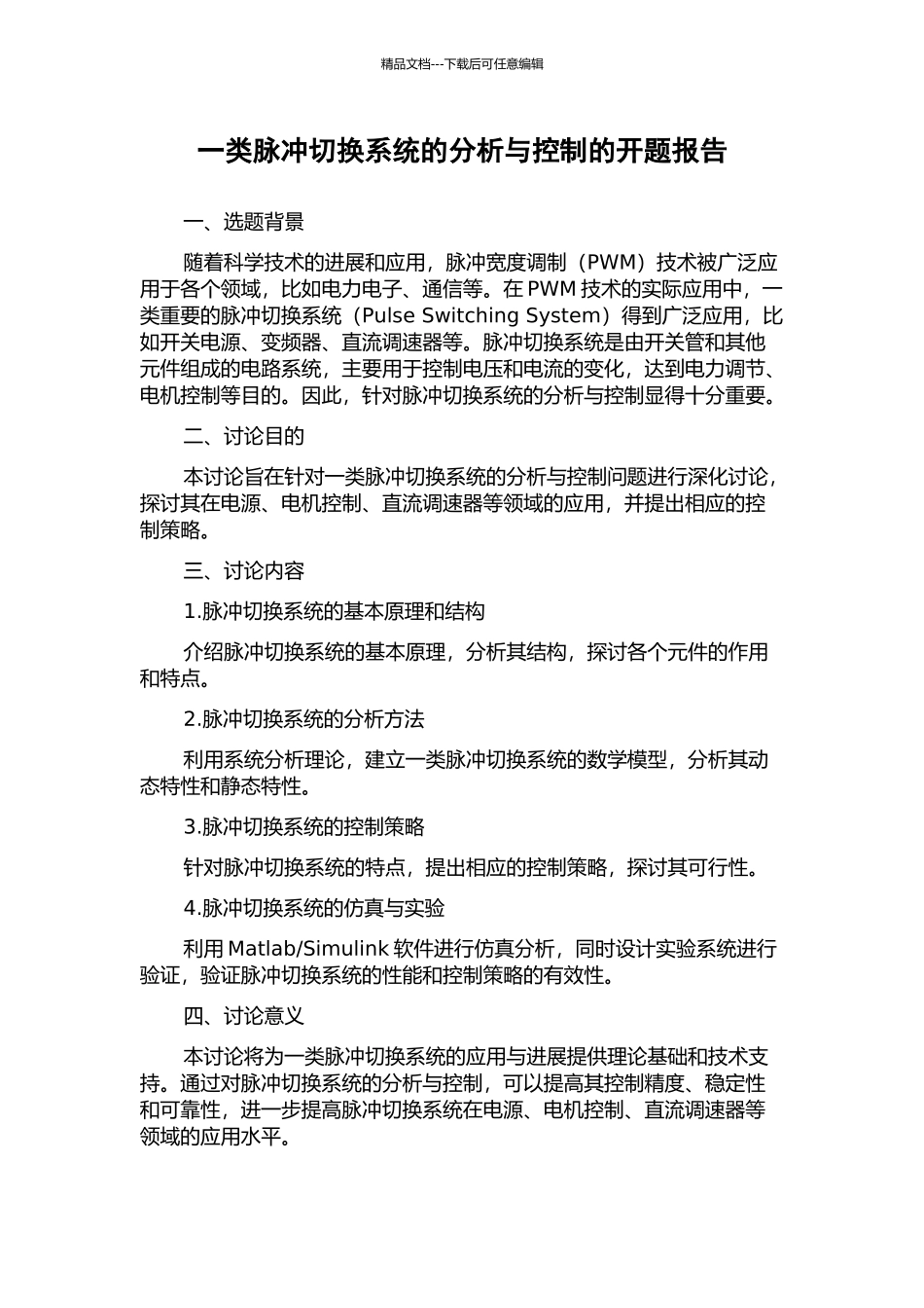 一类脉冲切换系统的分析与控制的开题报告_第1页