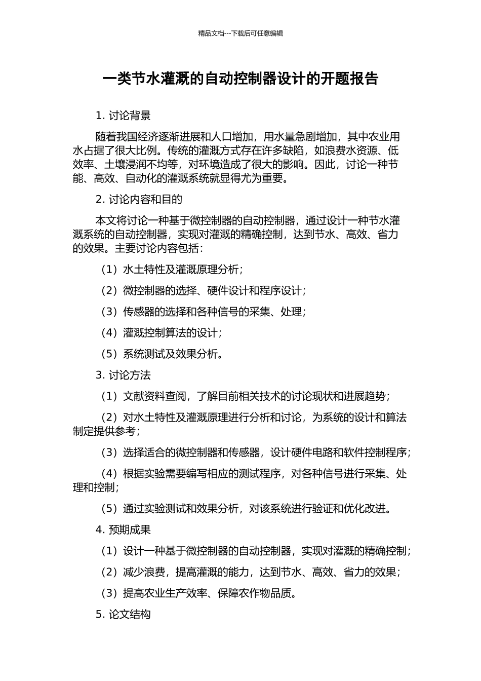 一类节水灌溉的自动控制器设计的开题报告_第1页