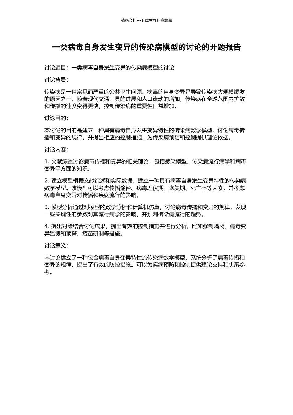 一类病毒自身发生变异的传染病模型的研究的开题报告_第1页