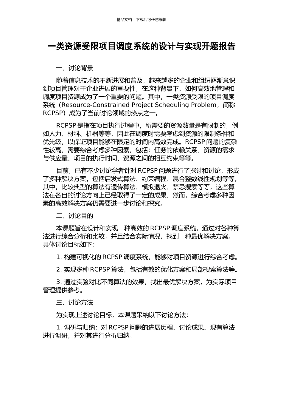一类资源受限项目调度系统的设计与实现开题报告_第1页