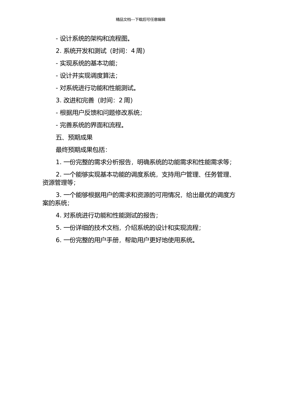 一类资源受限项目调度系统的设计与实现中期报告_第2页