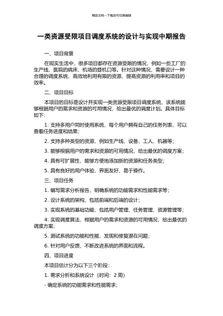 一类资源受限项目调度系统的设计与实现中期报告