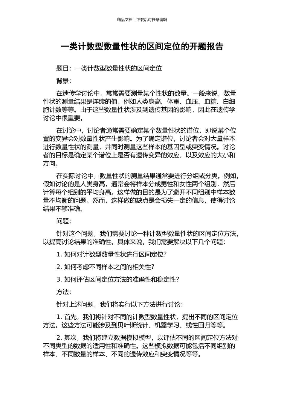 一类计数型数量性状的区间定位的开题报告_第1页