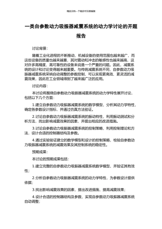 一类自参数动力吸振器减震系统的动力学研究的开题报告