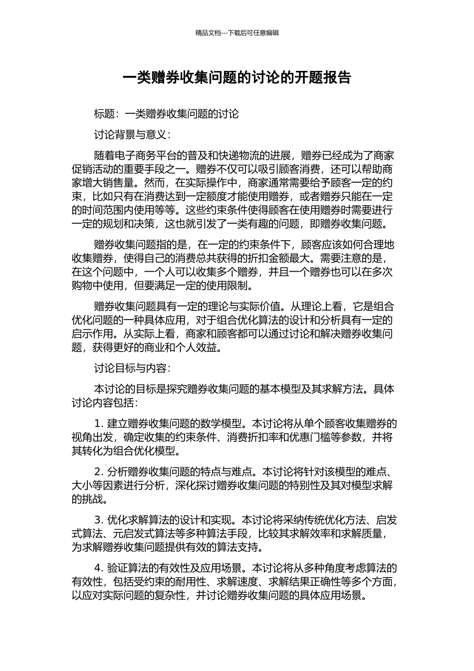 一类赠券收集问题的讨论的开题报告_第1页