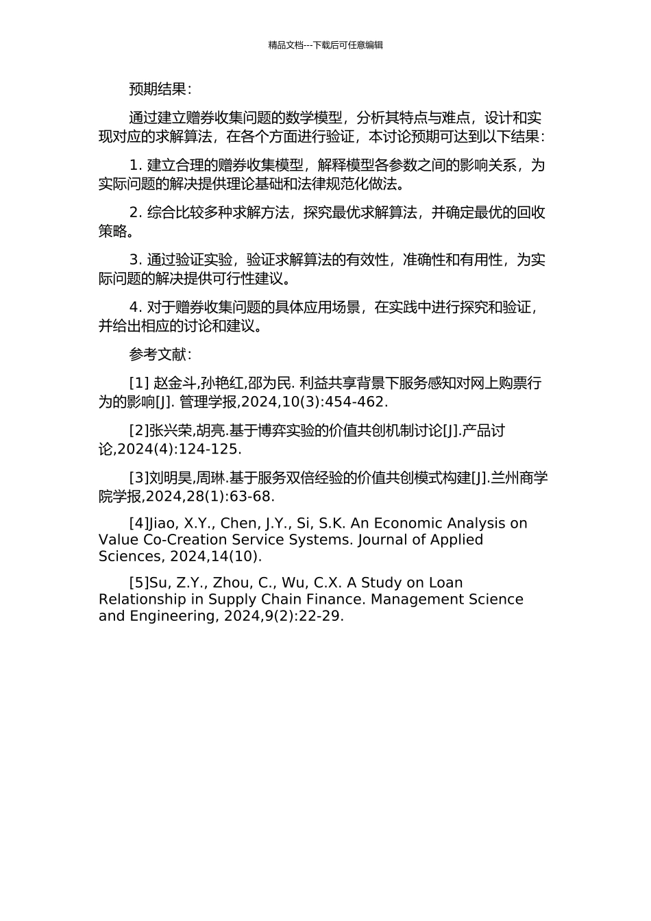 一类赠券收集问题的讨论的开题报告_第2页