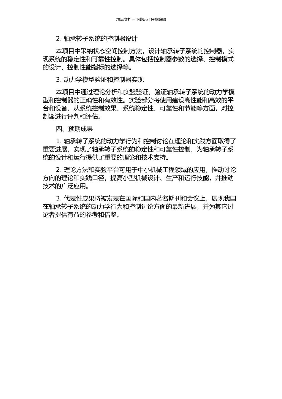 一类轴承转子系统的动力学分析及其控制研究的开题报告_第2页