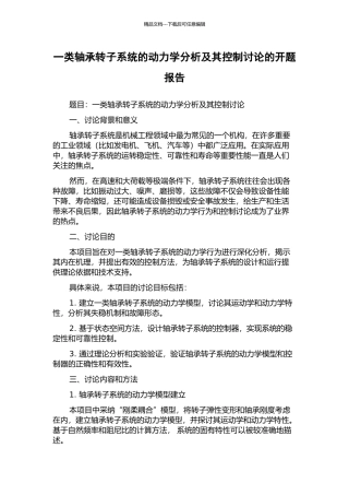一类轴承转子系统的动力学分析及其控制研究的开题报告