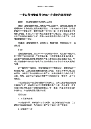 一类过程报警事件分组方法研究的开题报告