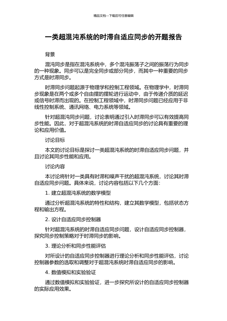 一类超混沌系统的时滞自适应同步的开题报告_第1页