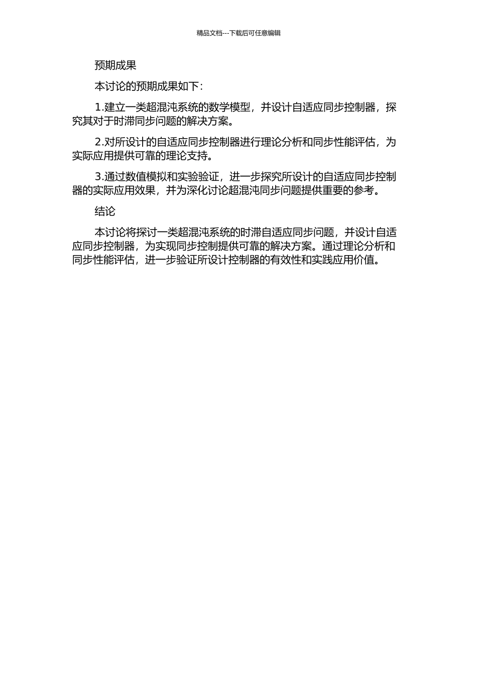 一类超混沌系统的时滞自适应同步的开题报告_第2页