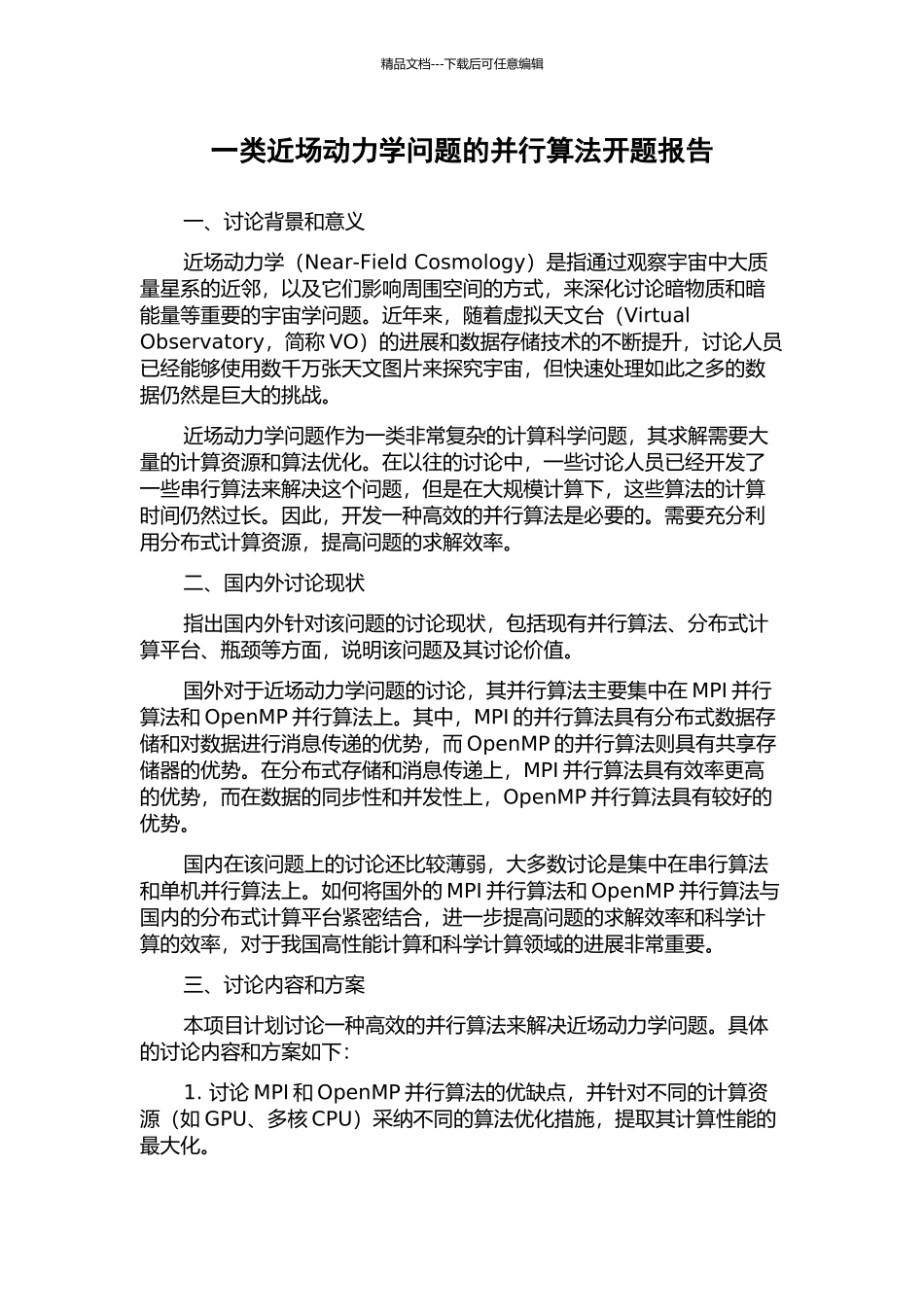 一类近场动力学问题的并行算法开题报告_第1页