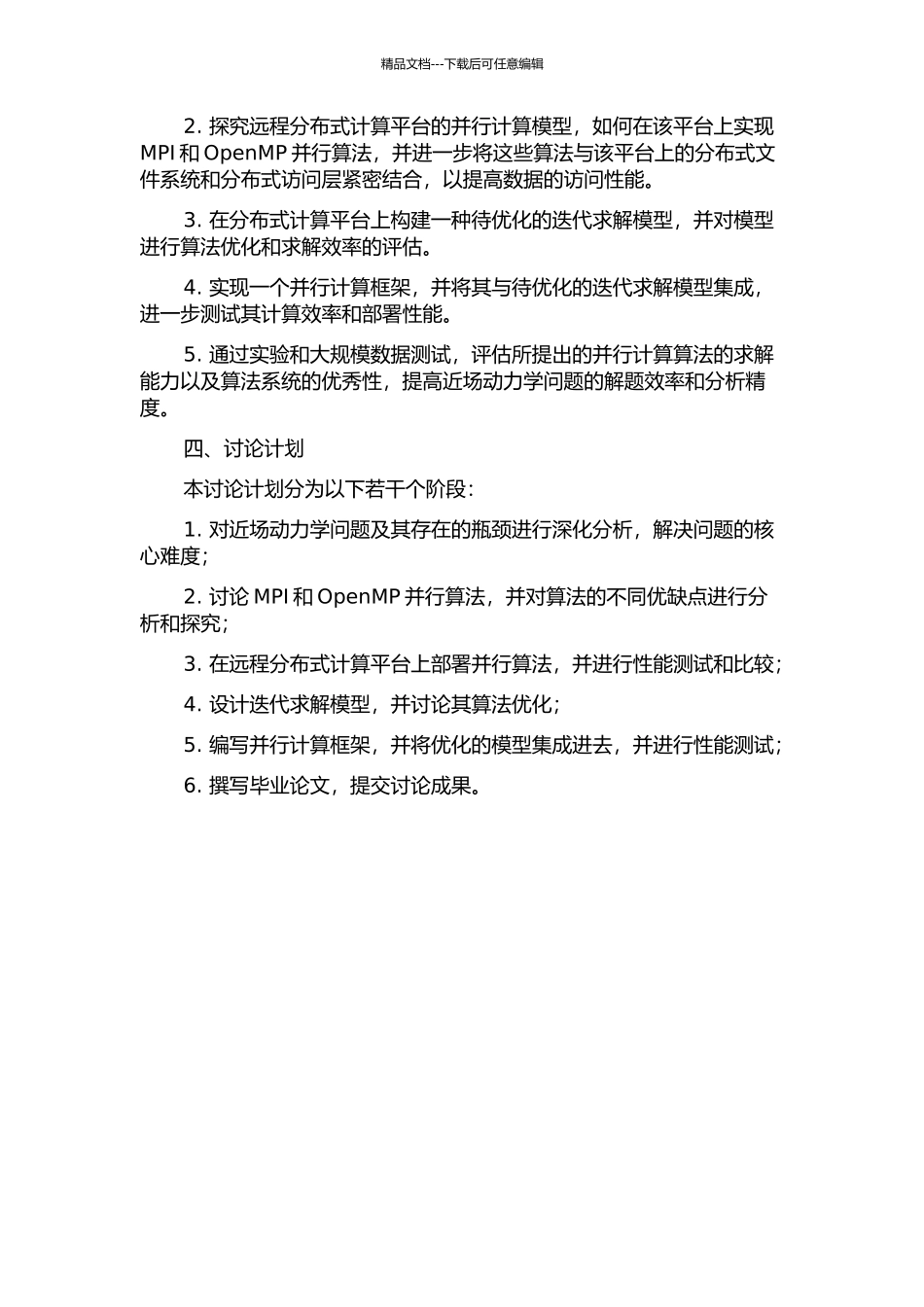 一类近场动力学问题的并行算法开题报告_第2页