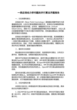 一类近场动力学问题的并行算法开题报告