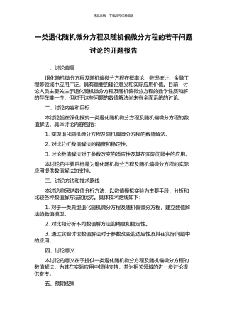 一类退化随机微分方程及随机偏微分方程的若干问题研究的开题报告