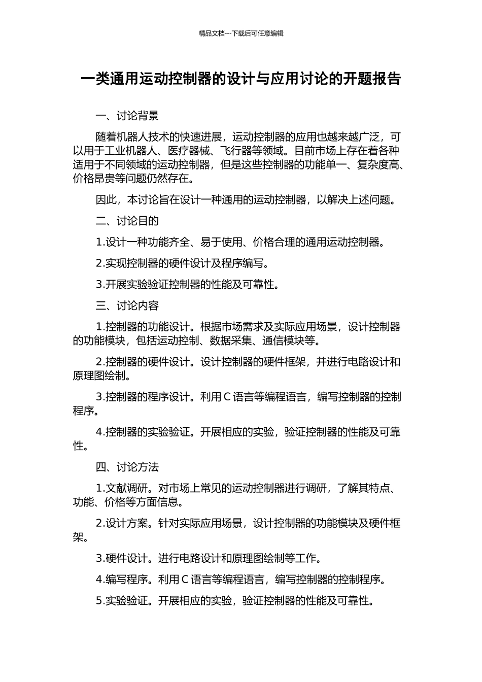 一类通用运动控制器的设计与应用研究的开题报告_第1页
