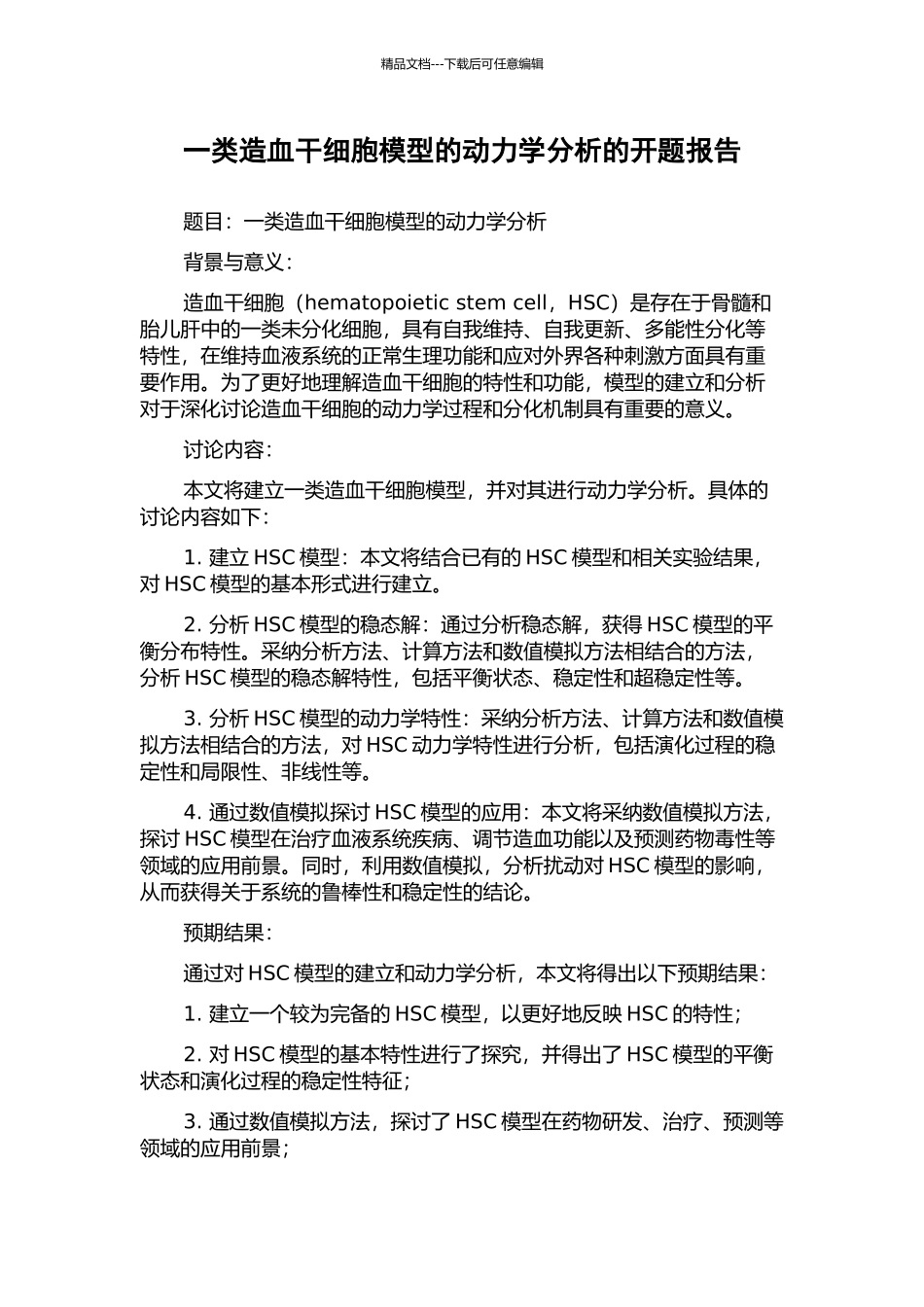 一类造血干细胞模型的动力学分析的开题报告_第1页