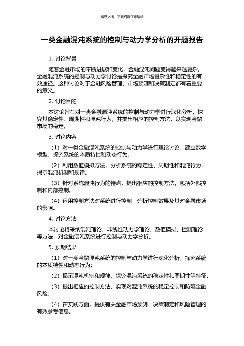 一类金融混沌系统的控制与动力学分析的开题报告_第1页