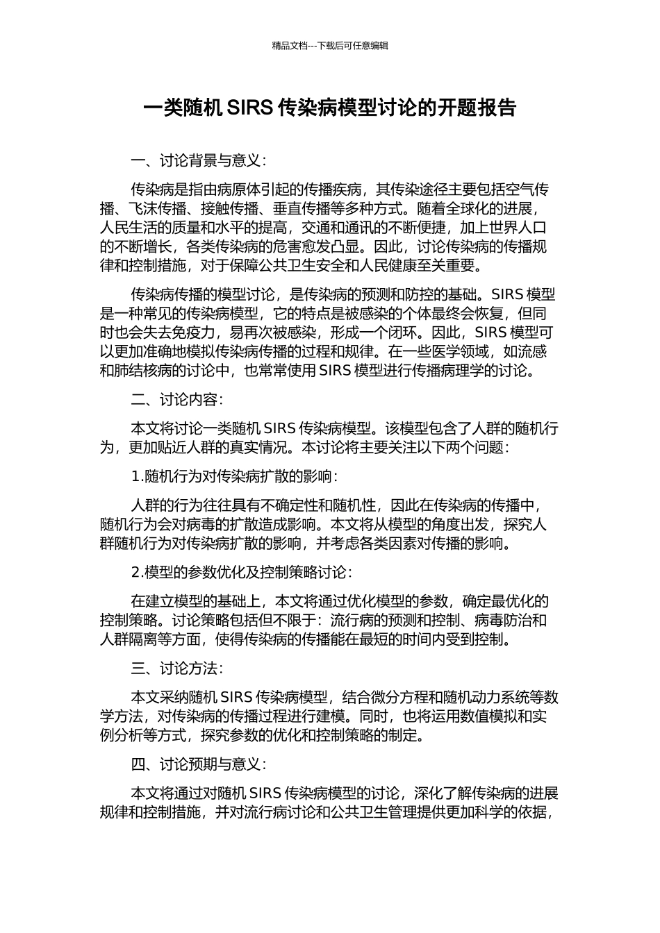 一类随机SIRS传染病模型研究的开题报告_第1页