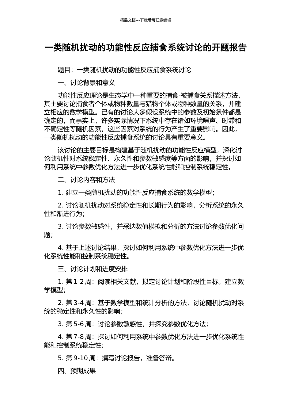 一类随机扰动的功能性反应捕食系统研究的开题报告_第1页