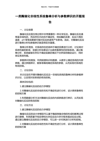 一类酶催化非线性系统鲁棒分析与参数辨识的开题报告