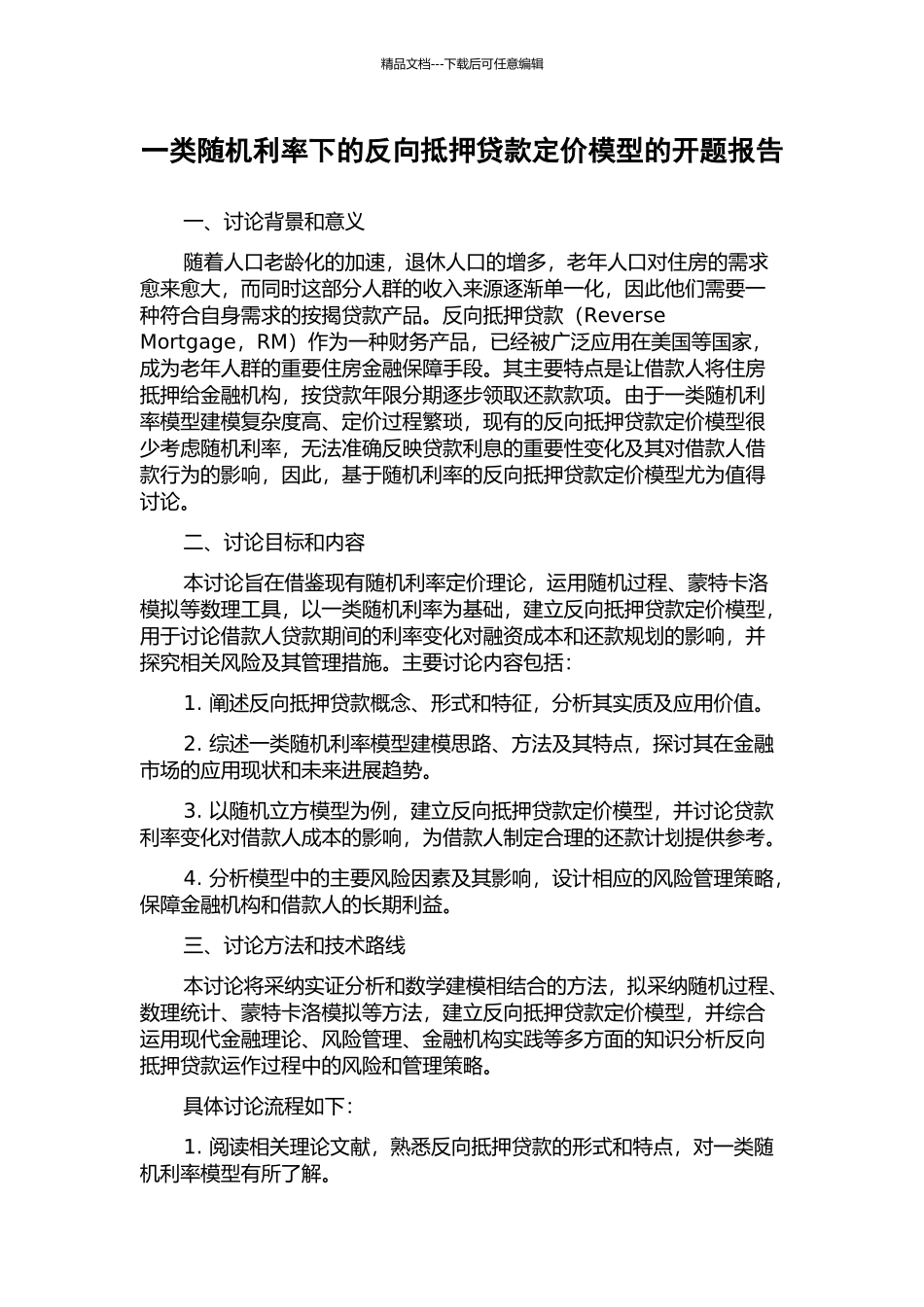 一类随机利率下的反向抵押贷款定价模型的开题报告_第1页