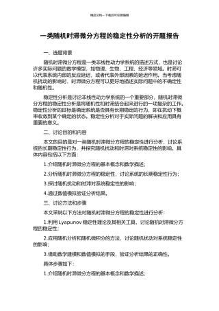 一类随机时滞微分方程的稳定性分析的开题报告