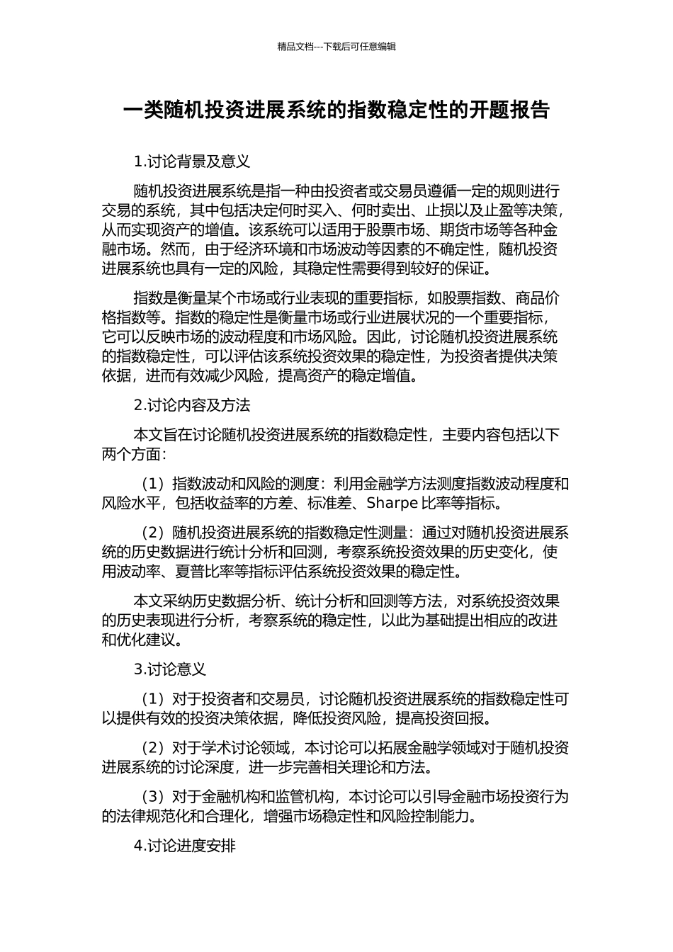 一类随机投资发展系统的指数稳定性的开题报告_第1页