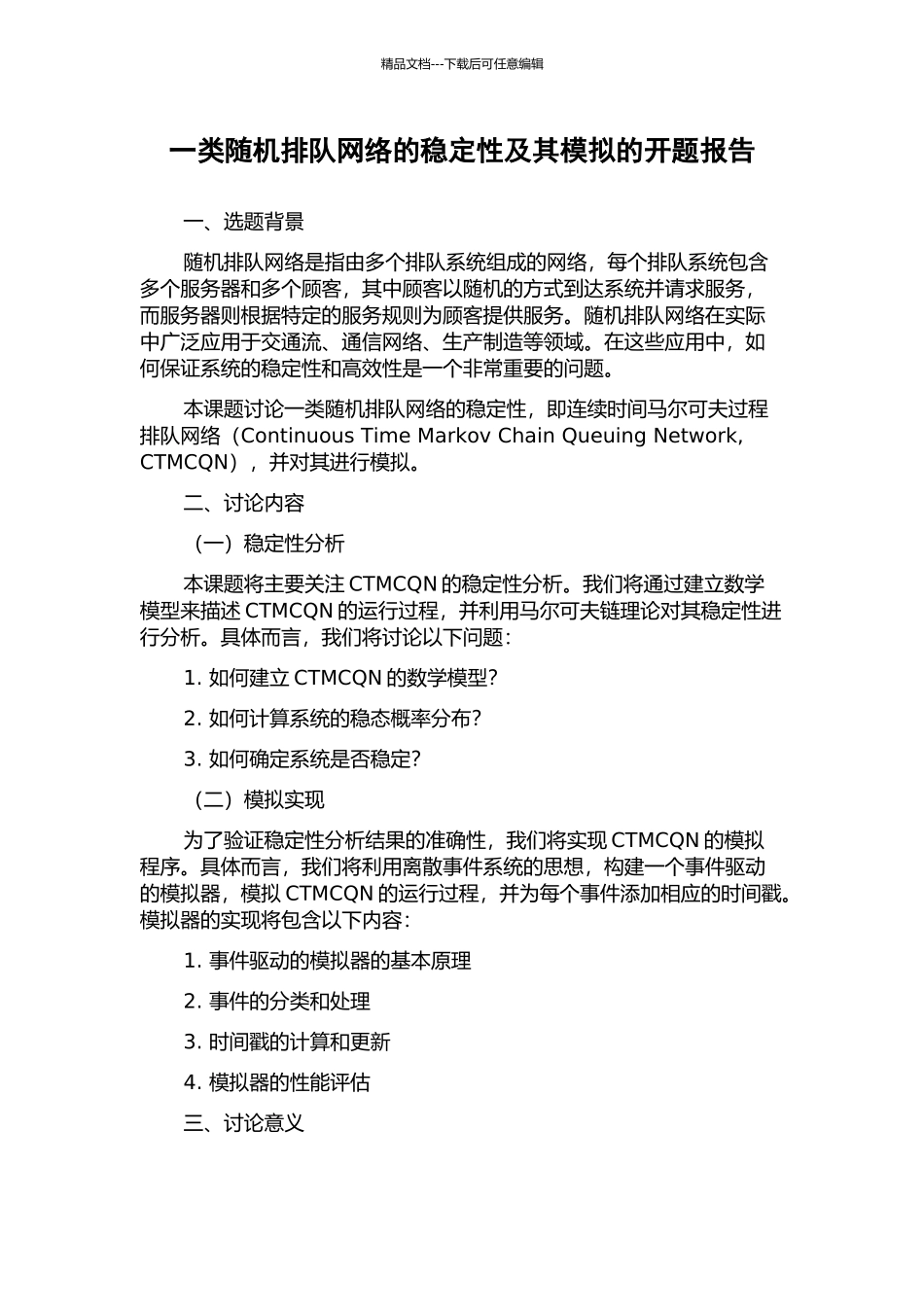 一类随机排队网络的稳定性及其模拟的开题报告_第1页