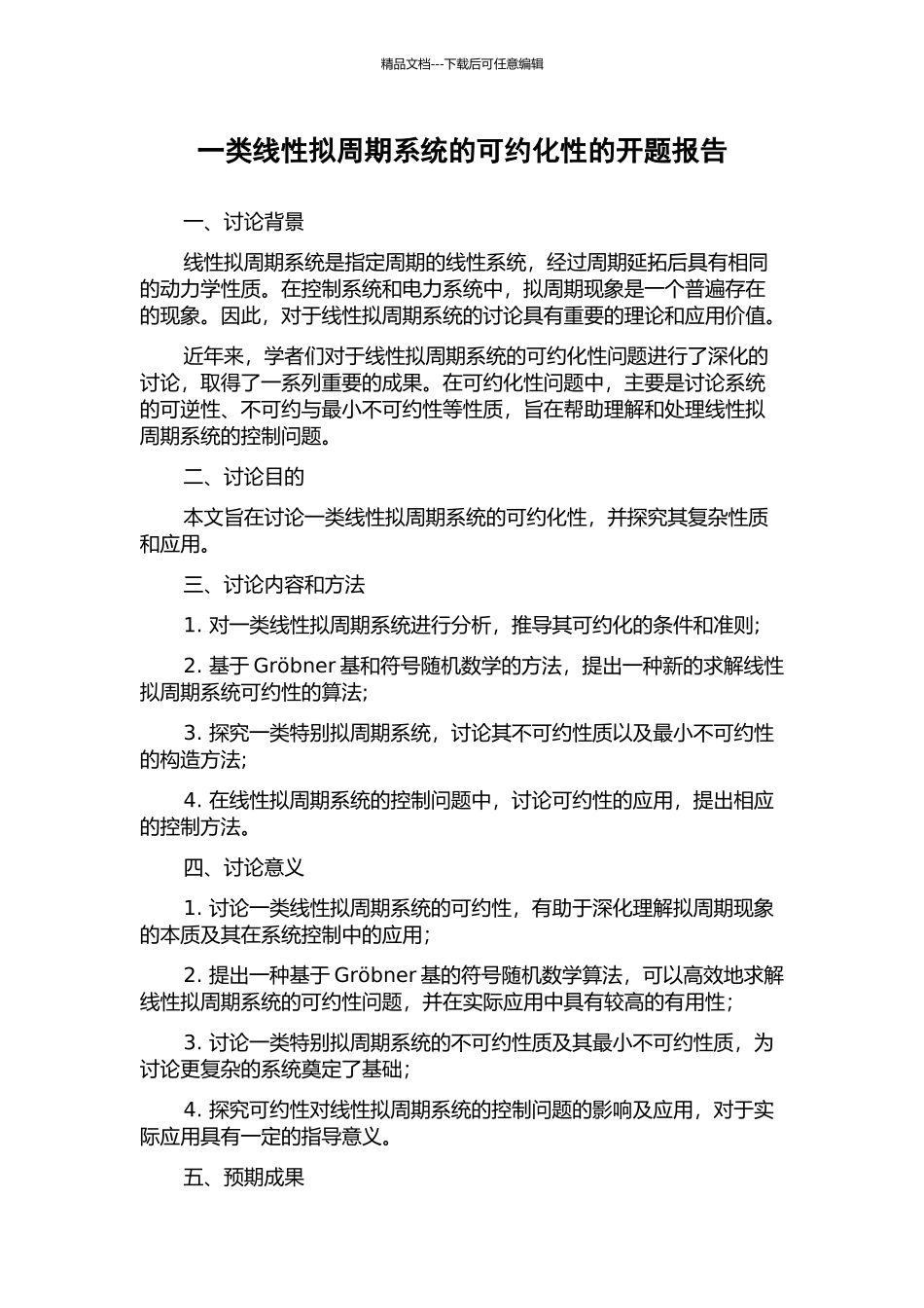 一类线性拟周期系统的可约化性的开题报告_第1页