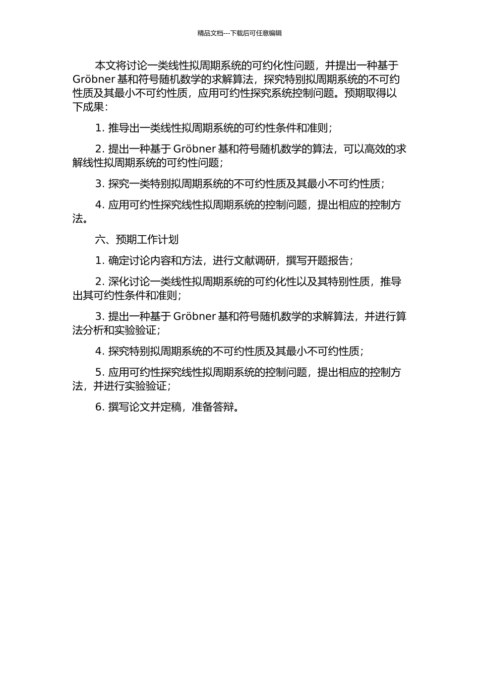 一类线性拟周期系统的可约化性的开题报告_第2页