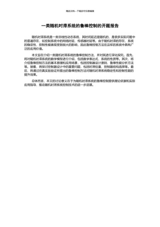 一类随机时滞系统的鲁棒控制的开题报告