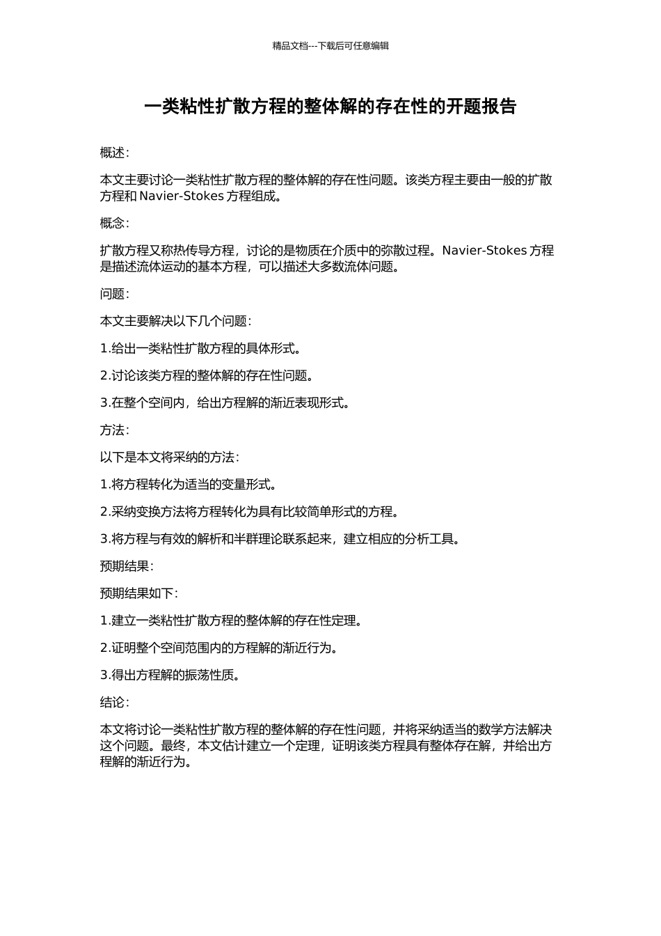 一类粘性扩散方程的整体解的存在性的开题报告_第1页