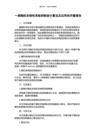 一类随机非线性系统控制设计算法及应用的开题报告