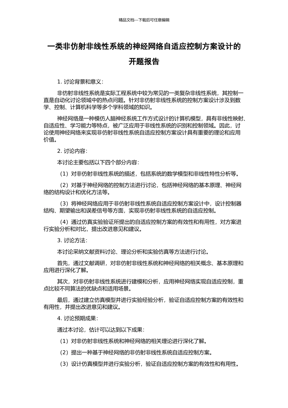 一类非仿射非线性系统的神经网络自适应控制方案设计的开题报告_第1页