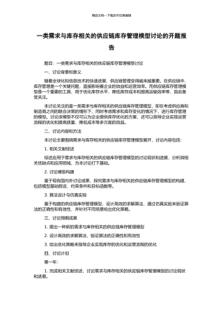 一类需求与库存相关的供应链库存管理模型研究的开题报告