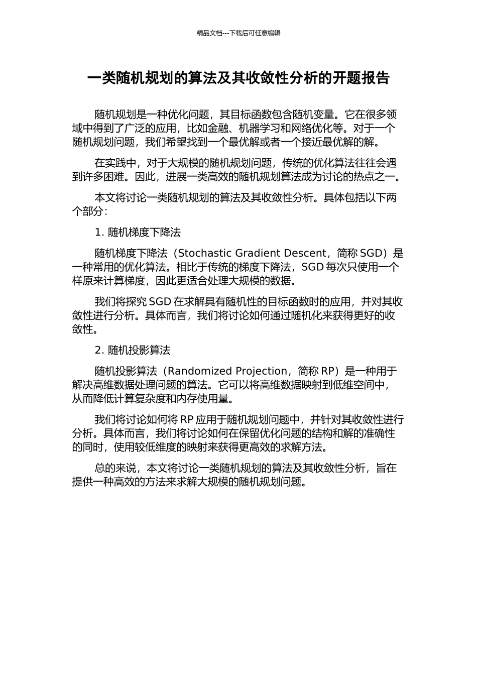 一类随机规划的算法及其收敛性分析的开题报告_第1页