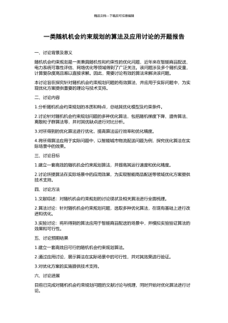 一类随机机会约束规划的算法及应用研究的开题报告