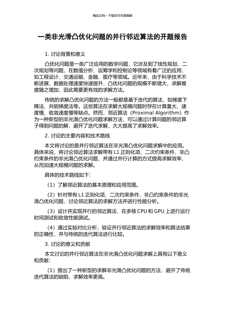 一类非光滑凸优化问题的并行邻近算法的开题报告_第1页