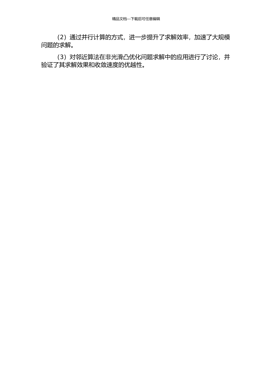 一类非光滑凸优化问题的并行邻近算法的开题报告_第2页