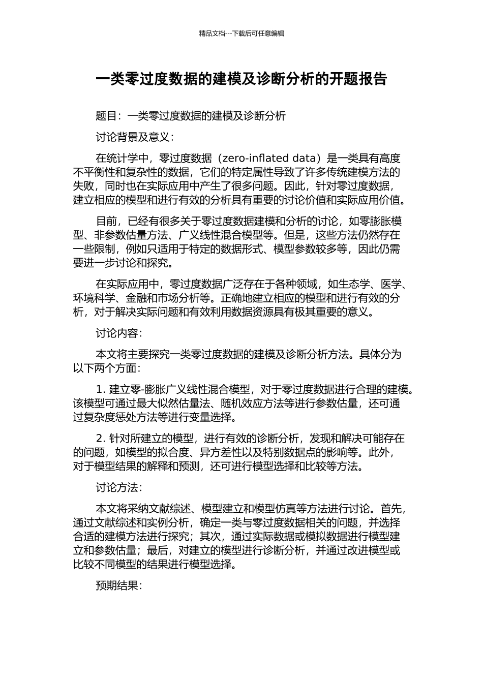 一类零过度数据的建模及诊断分析的开题报告_第1页