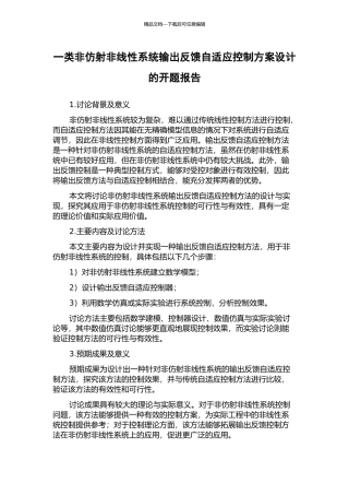一类非仿射非线性系统输出反馈自适应控制方案设计的开题报告