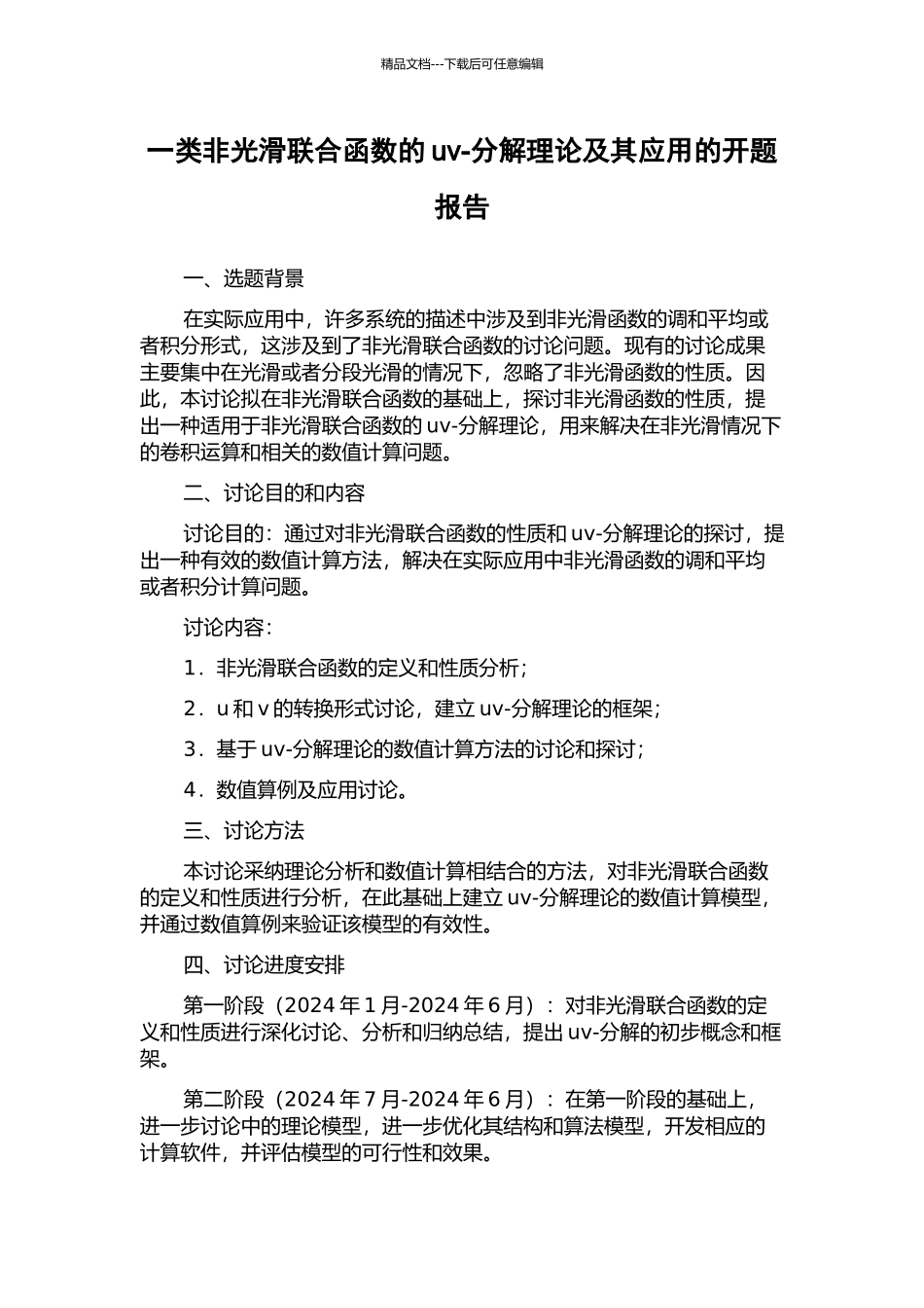 一类非光滑联合函数的uv-分解理论及其应用的开题报告_第1页