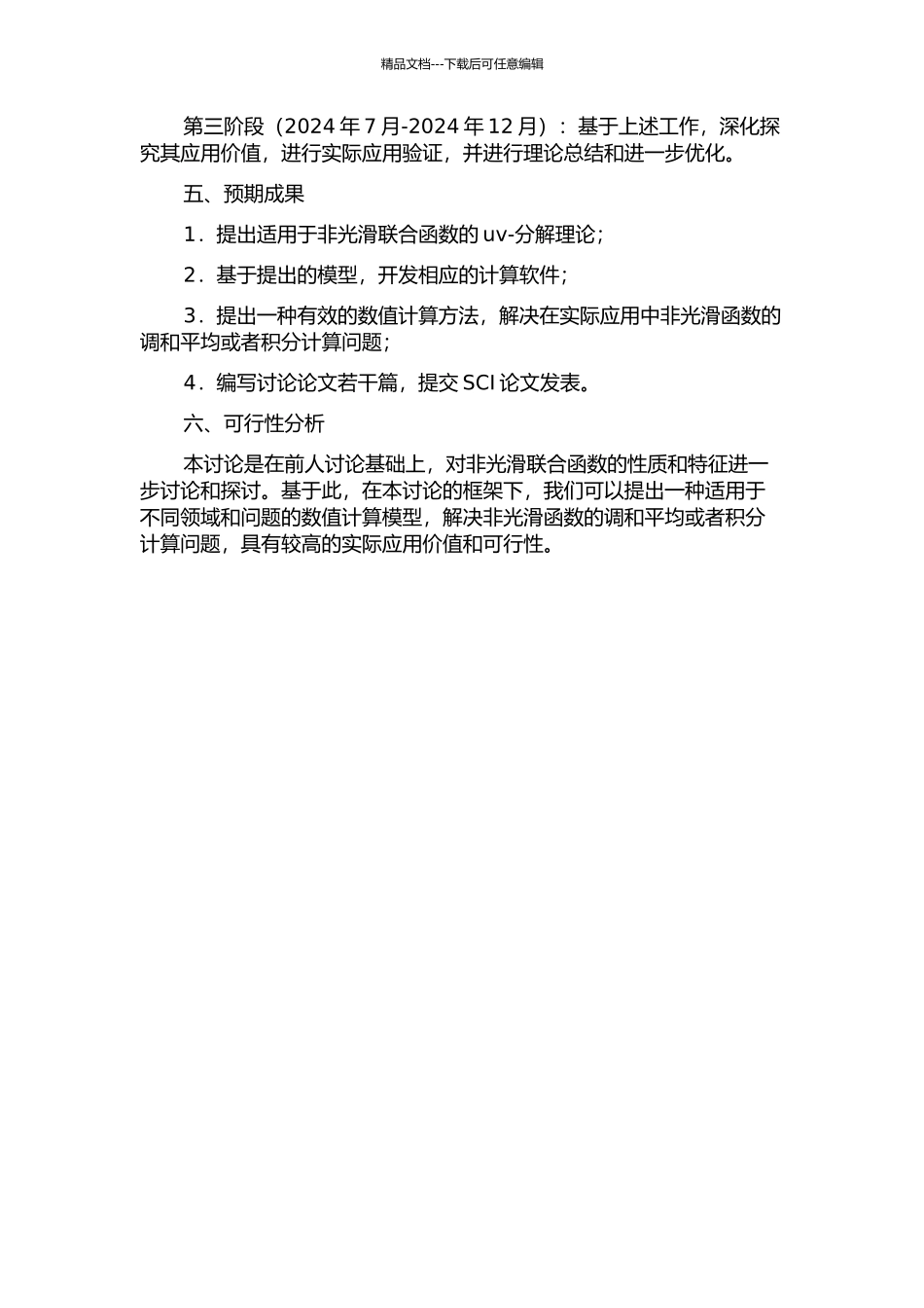 一类非光滑联合函数的uv-分解理论及其应用的开题报告_第2页