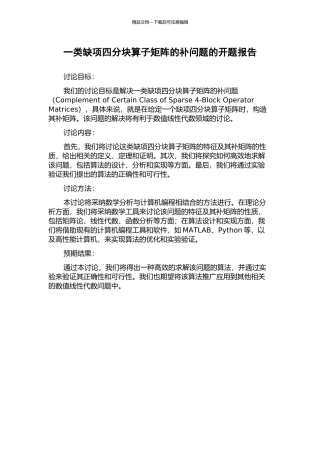 一类缺项四分块算子矩阵的补问题的开题报告