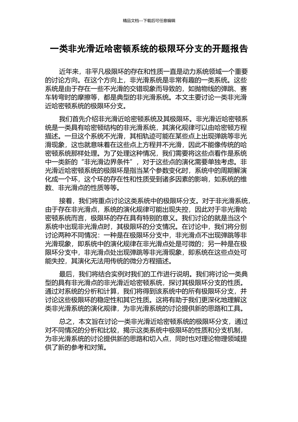 一类非光滑近哈密顿系统的极限环分支的开题报告_第1页