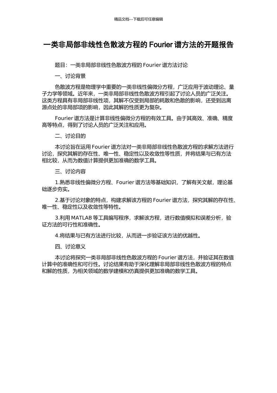 一类非局部非线性色散波方程的Fourier谱方法的开题报告_第1页