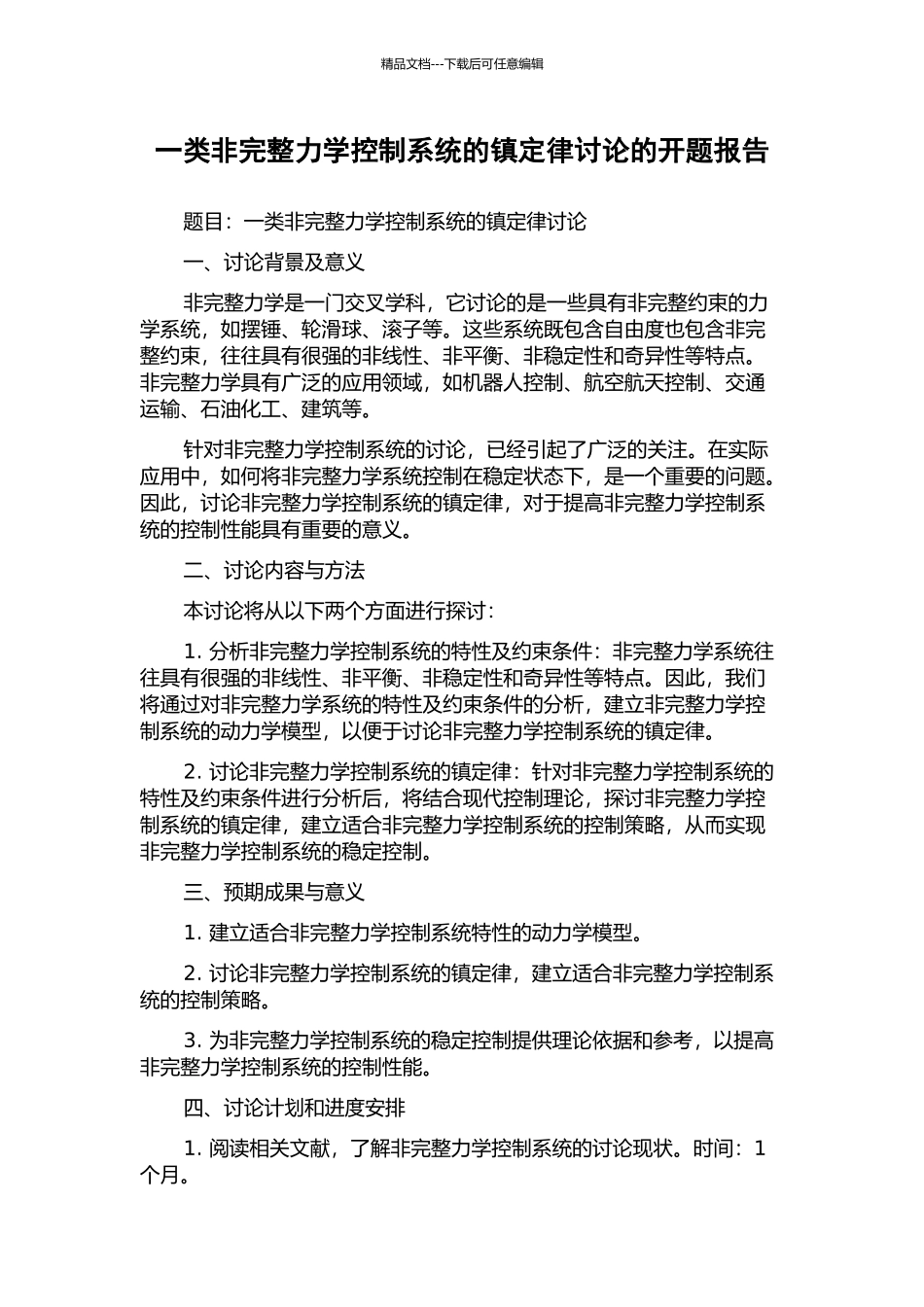 一类非完整力学控制系统的镇定律研究的开题报告_第1页